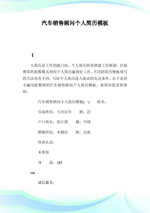 汽车销售顾问个人简历模板.doc