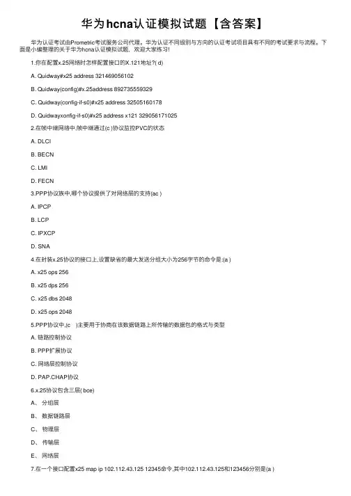 华为hcna认证模拟试题【含答案】