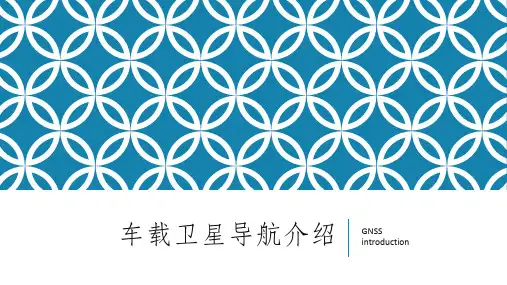导航与GNSS全球定位系统