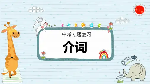 英语中考语法 介词 课件 (共103张PPT)
