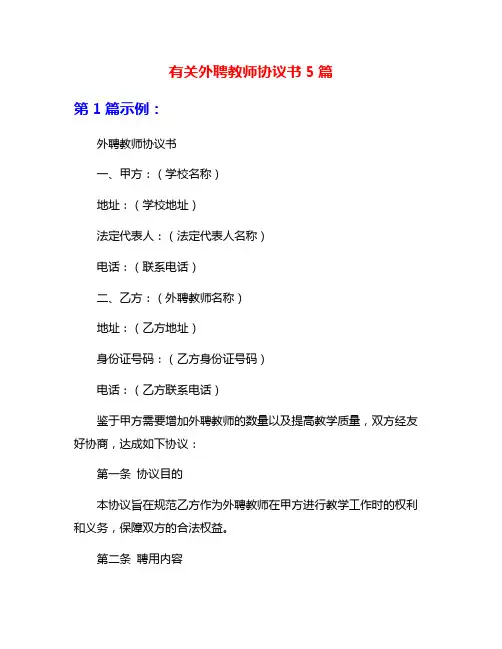 有关外聘教师协议书5篇