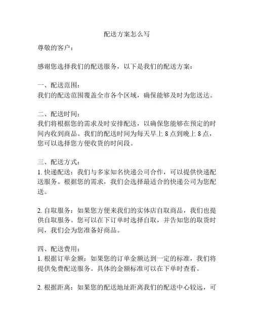 配送方案怎么写