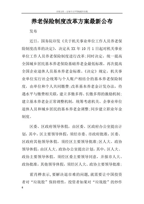 养老保险制度改革方案最新公布