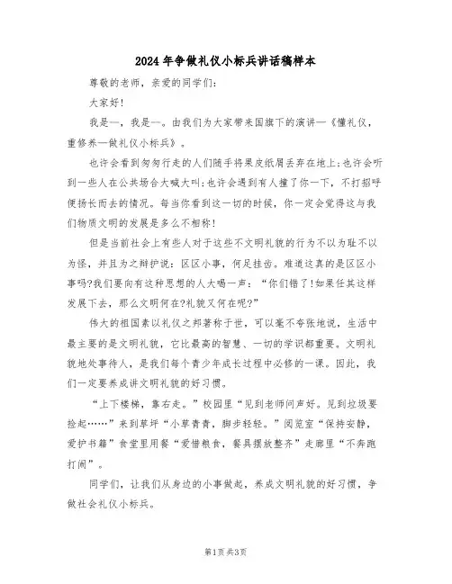 2024年争做礼仪小标兵讲话稿样本(二篇)