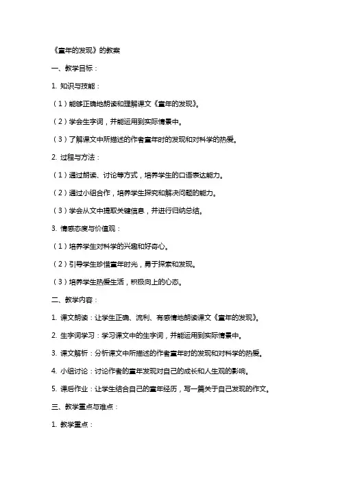 《童年的发现》的教案
