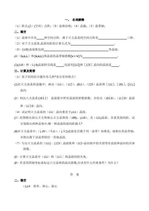 晶体学习题与答案