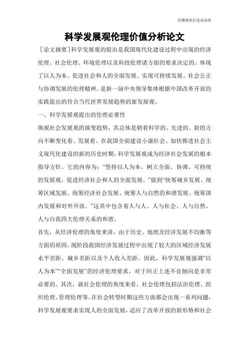科学发展观伦理价值分析论文
