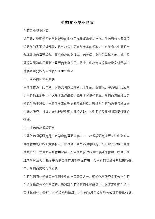 中药专业毕业论文