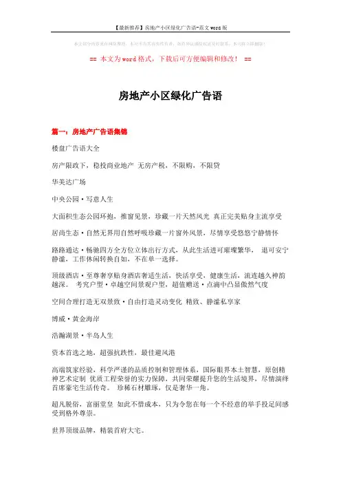 【最新推荐】房地产小区绿化广告语-范文word版 (17页)