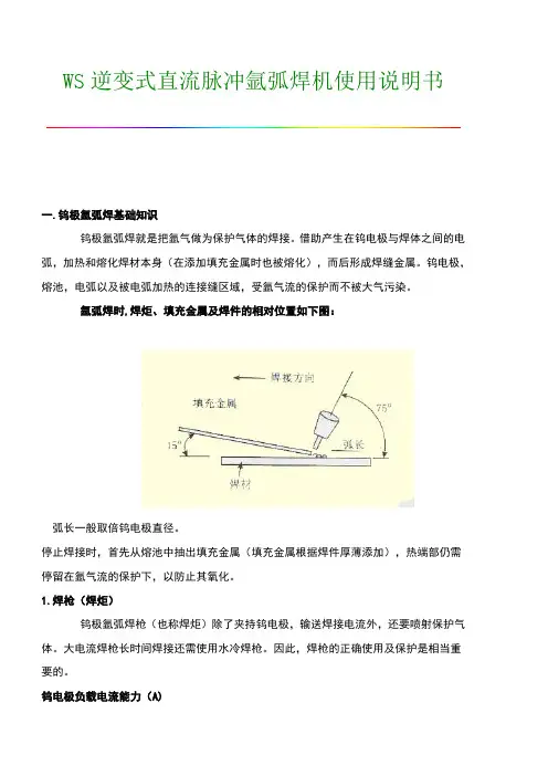 WS160_200_315逆变式直流脉冲氩弧焊机使用说明书及工作原理图