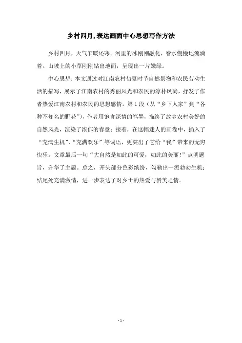 乡村四月,表达画面中心思想写作方法