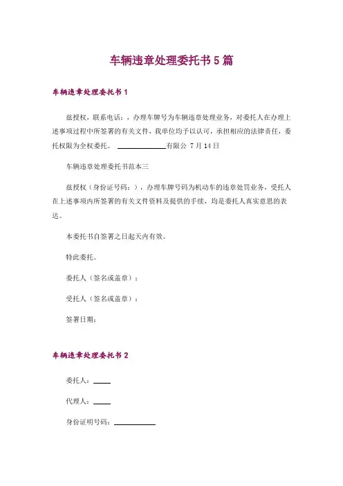 车辆违章处理委托书5篇