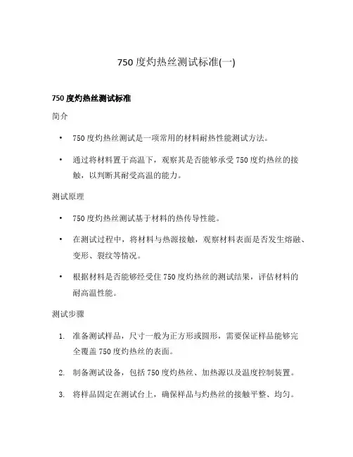 750度灼热丝测试标准(一)