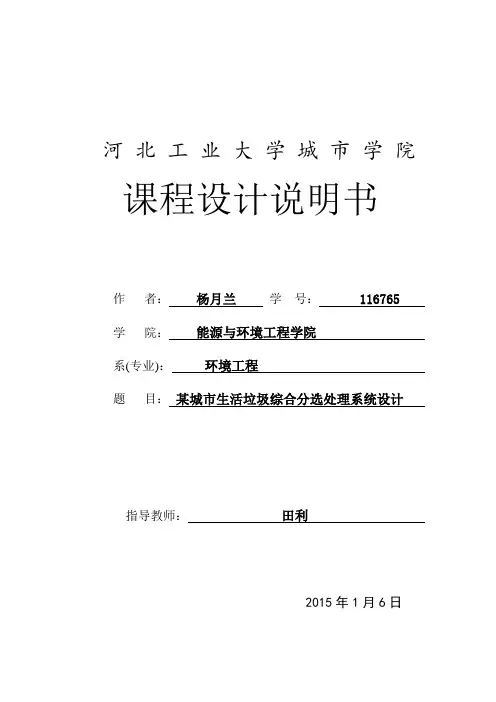 某城市生活垃圾综合分选处理系统设计