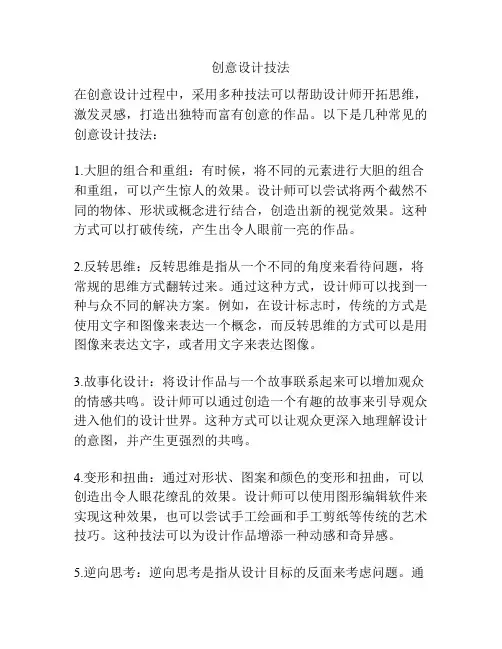创意设计技法