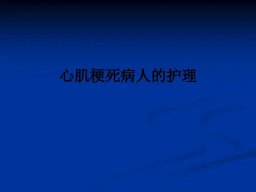 心肌梗死病人的护理ppt课件