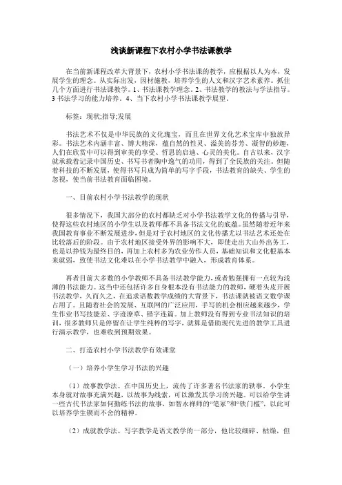 浅谈新课程下农村小学书法课教学