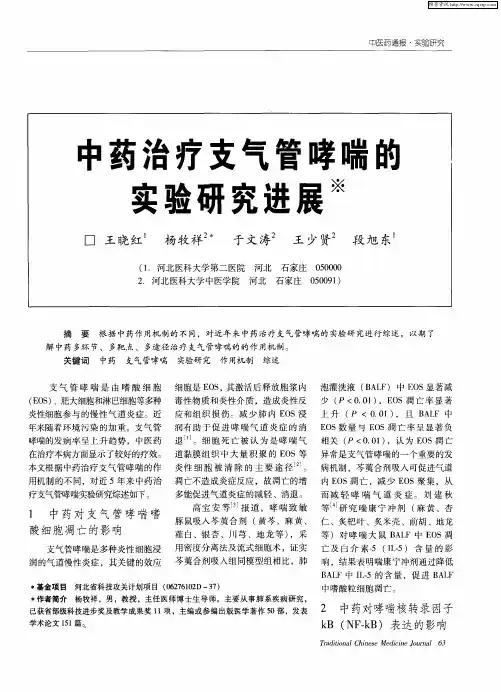 中药治疗支气管哮喘的实验研究进展