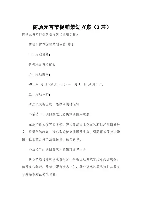 商场元宵节促销策划方案(3篇)