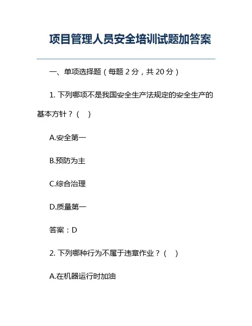 项目管理人员安全培训试题加答案