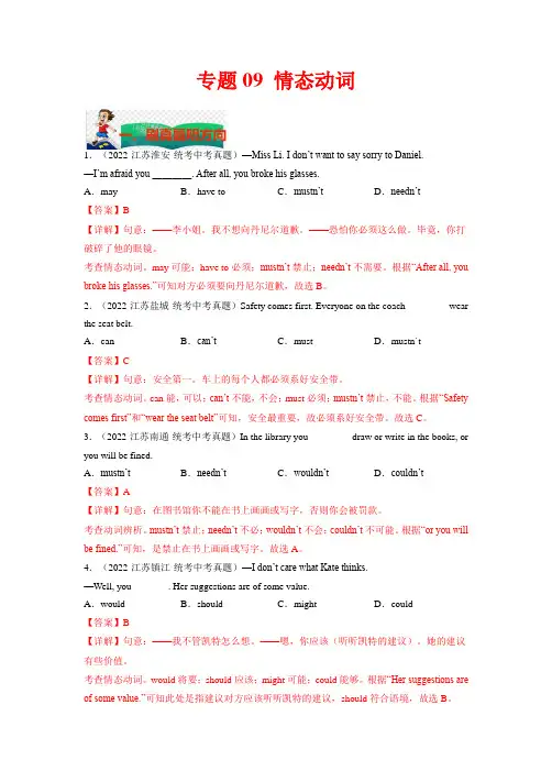 【中考英语 考题研究】专题09 情态动词(解析版)