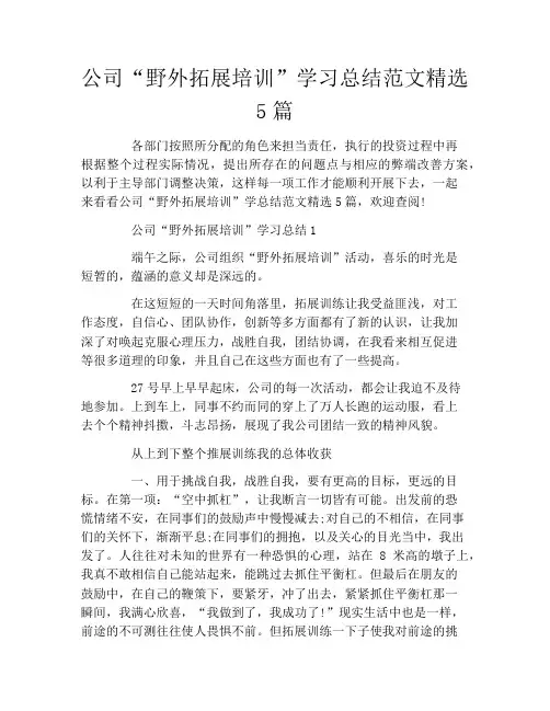 公司“野外拓展培训”学习总结范文精选5篇