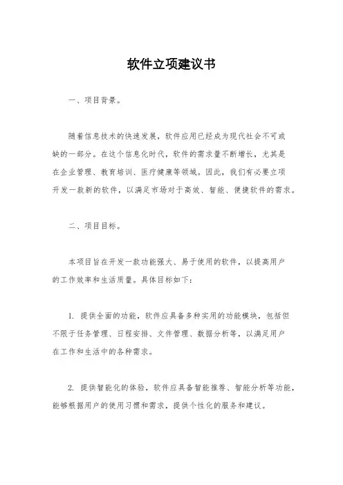 软件立项建议书