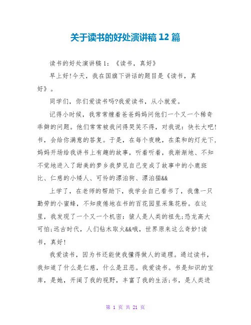 关于读书的好处演讲稿12篇