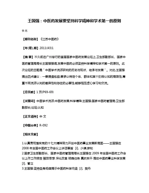 王国强:中医药发展要坚持科学精神和学术第一的原则