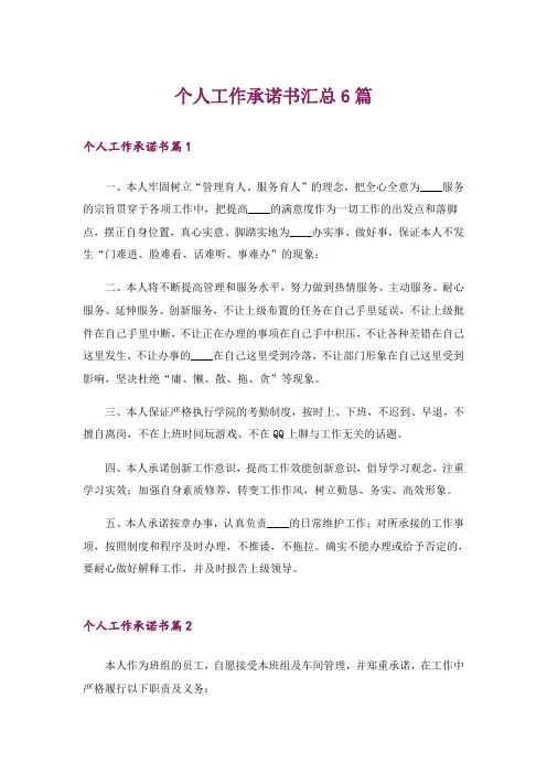 个人工作承诺书汇总6篇