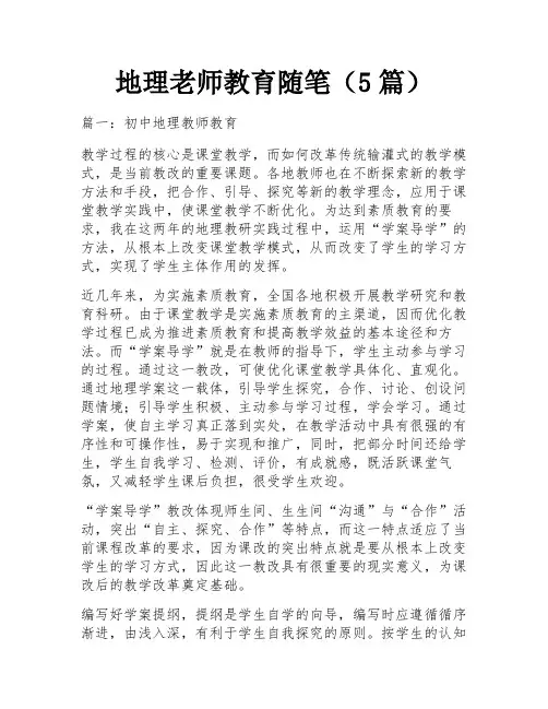 地理老师教育随笔(5篇)