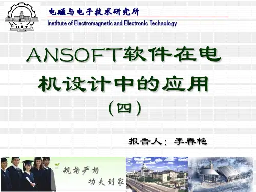 哈工大培训课程ANSOFT软件在电机设计中的应用