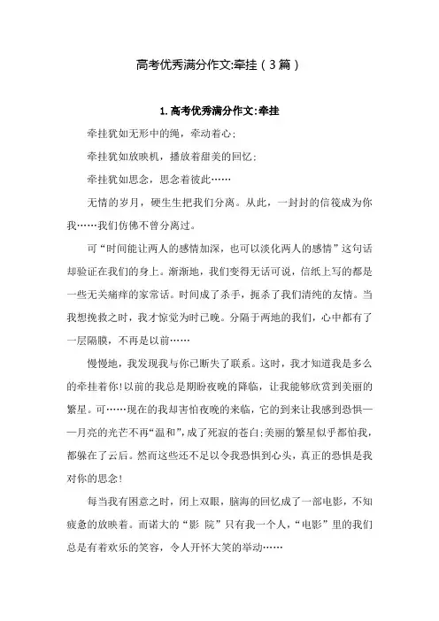 高考优秀满分作文牵挂(3篇)