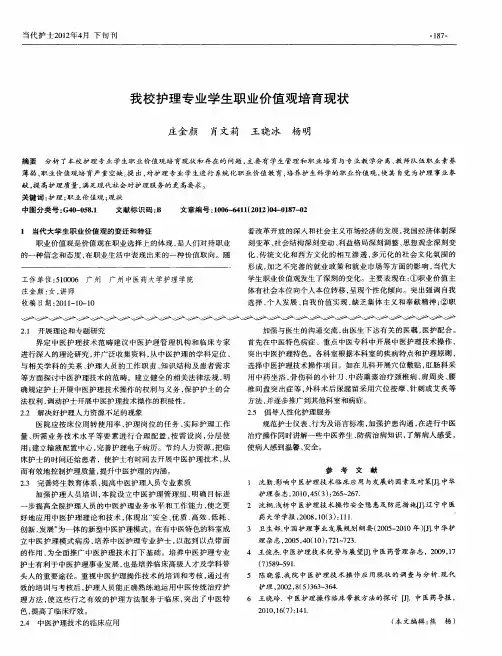 我校护理专业学生职业价值观培育现状