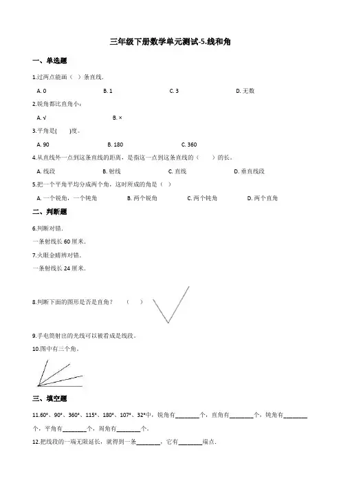 三年级下册数学单元测试-5线和角 青岛版(五四学制)(含答案)