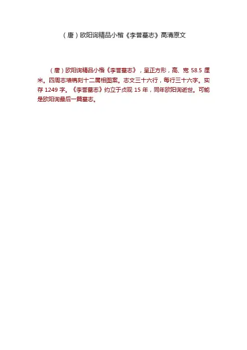（唐）欧阳询精品小楷《李誉墓志》高清原文
