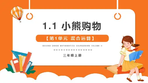 小学数学北师大版三年级上1.1小熊购物课件
