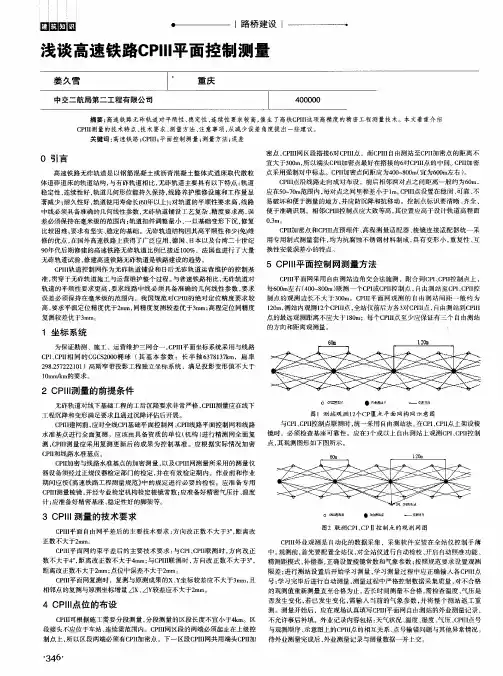 浅谈高速铁路CPIII平面控制测量