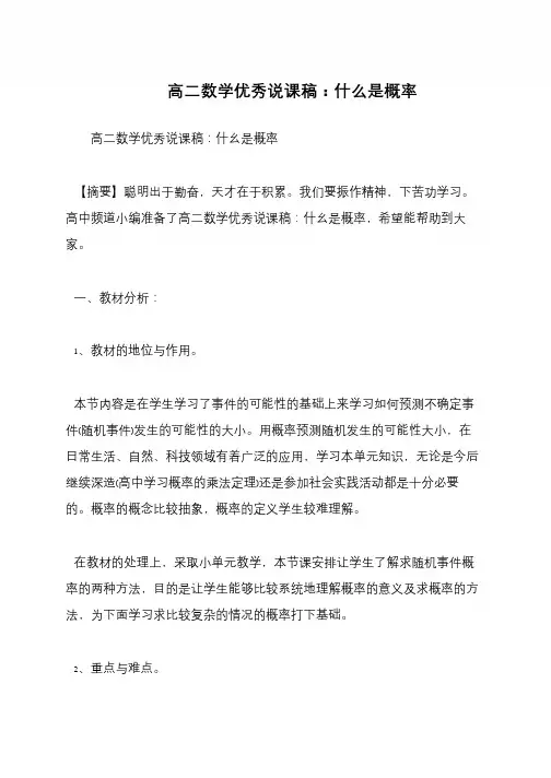 高二数学优秀说课稿：什么是概率