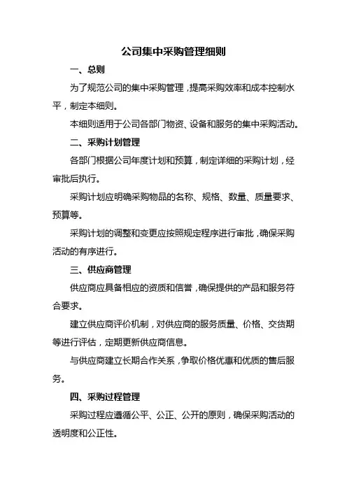 公司集中采购管理细则