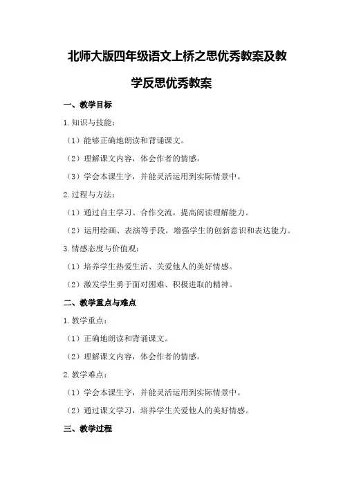 北师大版四年级语文上桥之思优秀教案及教学反思优秀教案