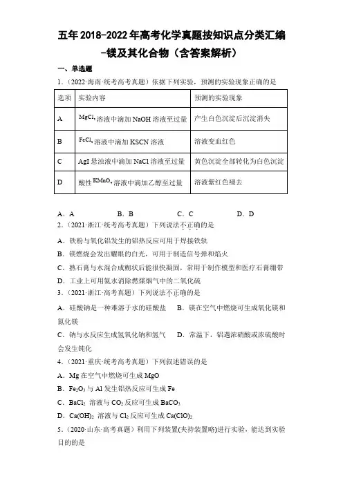 五年2018-2022年高考化学真题按知识点分类汇编-镁及其化合物(含答案解析)