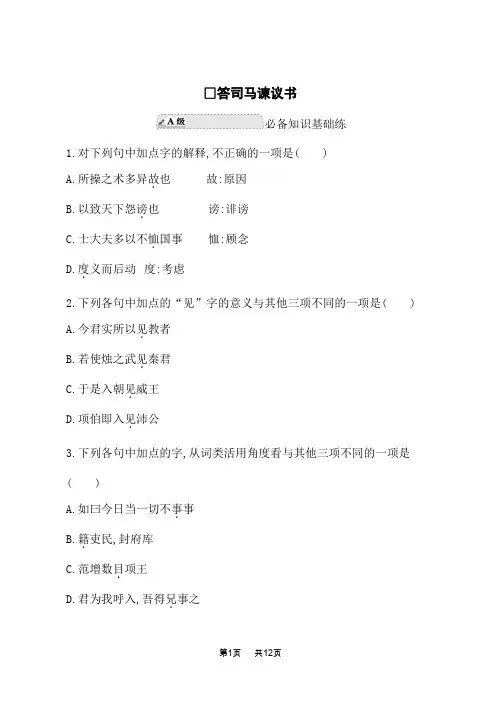 人教版高中语文必修下册课后习题 第8单元 答司马谏议书