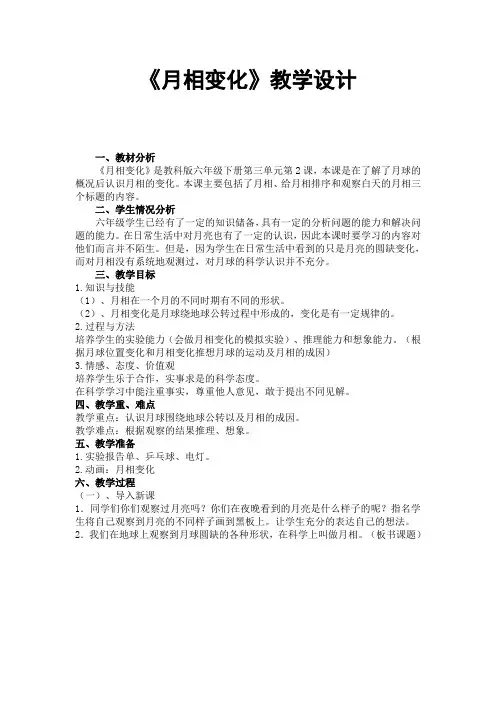 《月相变化》教学设计