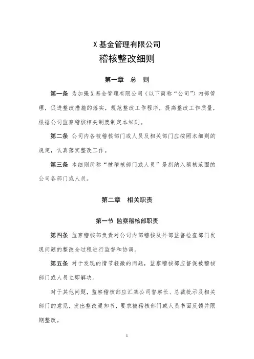 基金管理有限公司稽核整改细则