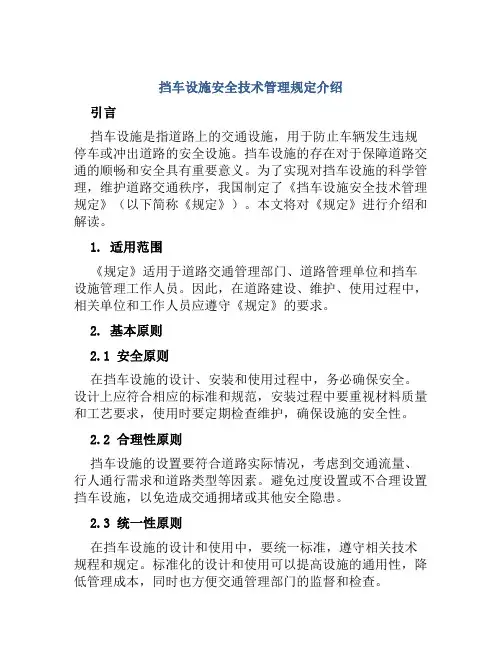 挡车设施安全技术管理规定介绍 