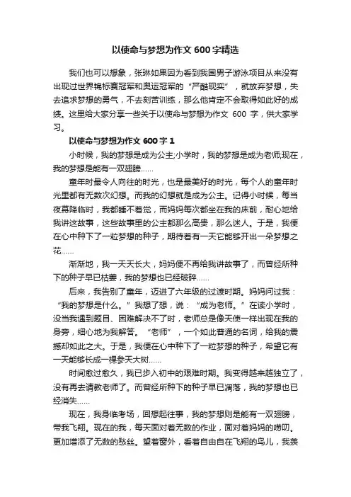 以使命与梦想为作文600字精选