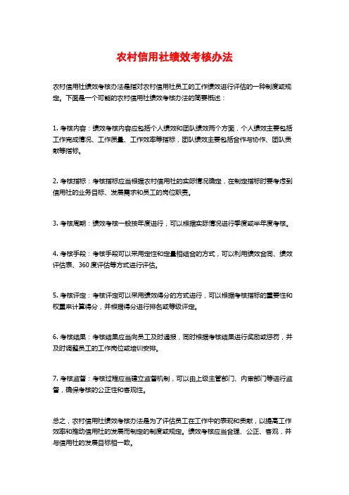 农村信用社绩效考核办法