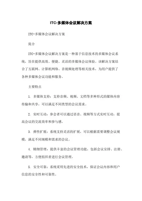 ITC-多媒体会议解决方案