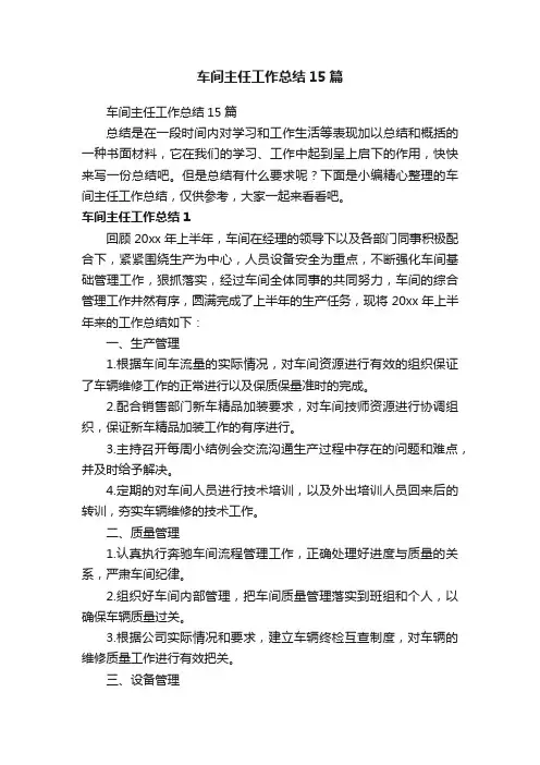 车间主任工作总结15篇